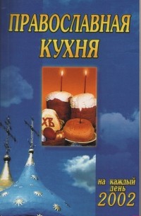 Православная кухня на каждый день 2002 года