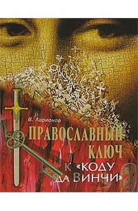 Православный ключ к "Коду да Винчи"
