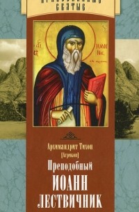 Преподобный Иоанн Лествичник