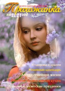 Прихожанка. Православный женский календарь на 2021 год