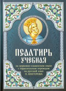 Псалтирь учебная на церковно-славянском языке с параллельным переводом на русский язык