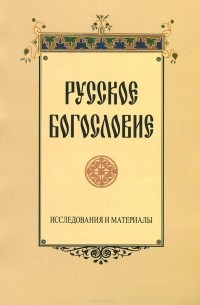 Русское богословие. Исследования и материалы