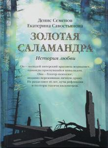 Савостьянова, Семенов: Золотая саламандра. История любви