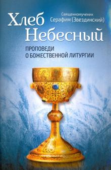 Серафим Священномученик: Хлеб Небесный. Проповеди о Божественной Литургии