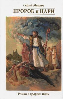 Сергей Марнов: Пророк и цари. Книга о пророке Илии