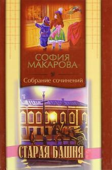 София Макарова: Старая башня