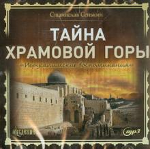 Станислав Сенькин: Тайна храмовой горы. "Иерусалимские воспоминания" (CDmp3)