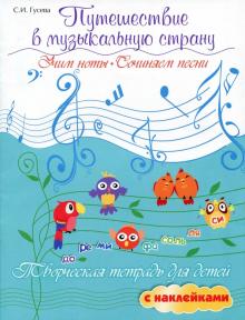 Светлана Гусева: Путешествие в музыкальную страну. Учим ноты, сочиняем песни. Творческая тетрадь для детей