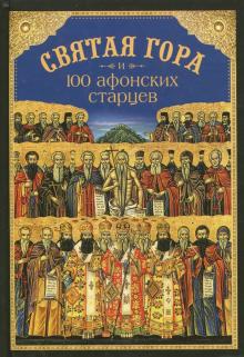 Святая Гора и 100 афонских старцев. Сборник
