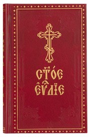 Святое Евангелие на церковно-славянском языке
