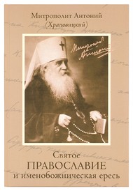 Святое Православие и именобожническая ересь