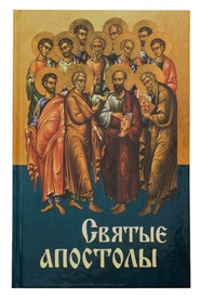Святые Апостолы