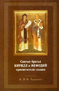 Святые братья Кирилл и Мефодий, просветители славян
