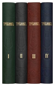 Требник на церковно-славянском языке (в 4 томах)