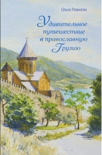 Удивительное путешествие в православную Грузию