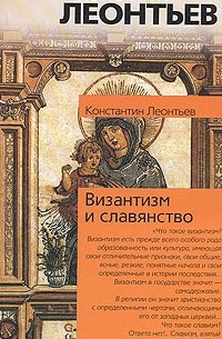 Византизм и славянство (сборник)