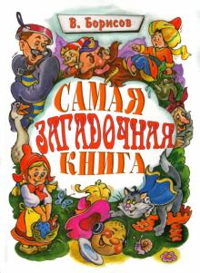 Владимир Борисов: Самая загадочная книга. Загадки в доме