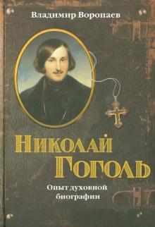 Владимир Воропаев: Николай Гоголь: Опыт духовной биографии
