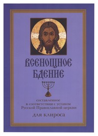 Всенощное бдение, составленное в соответствии с уставом Русской Православной Церкви: для клироса