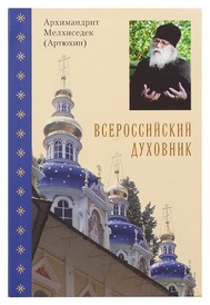 Всероссийский духовник: Воспоминания об архимандрите Иоанне (Крестьянкине)