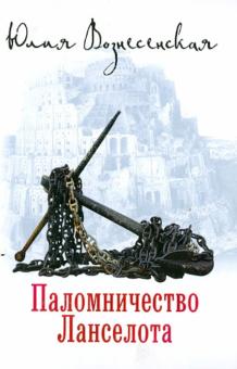 Юлия Вознесенская: Паломничество Ланселота