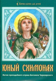 Юный схимонах: Житие преподобного отрока Боголепа Черноярского