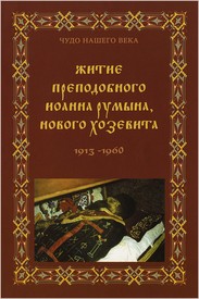 Житие преподобного Иоанна Румына, Нового Хозевита (1913–1960)