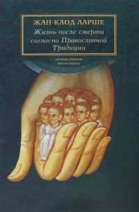 Жизнь после смерти согласно Православной Традиции