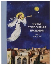 Зимние православные праздники. Книга для детей